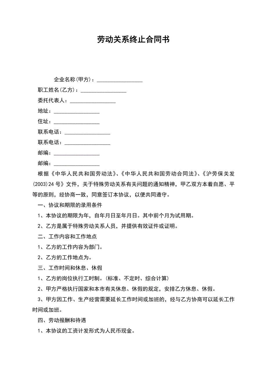 劳动关系终止合同书.docx_第1页