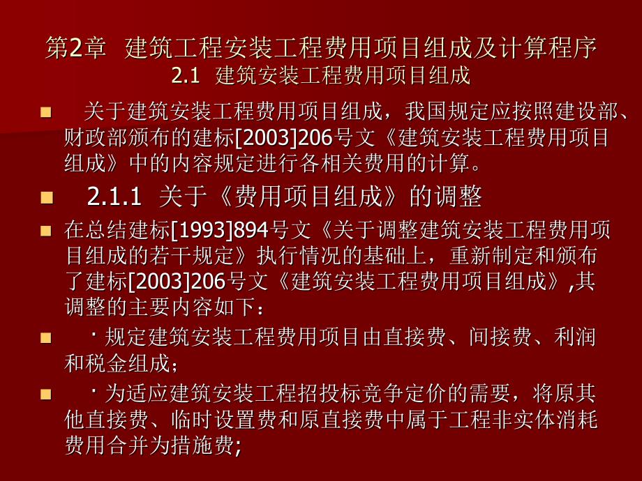 建筑工程安装工程费用组成及算程序_第1页