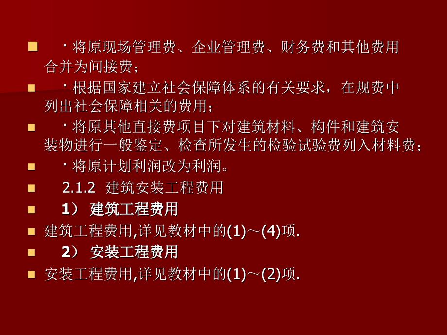 建筑工程安装工程费用组成及算程序_第2页