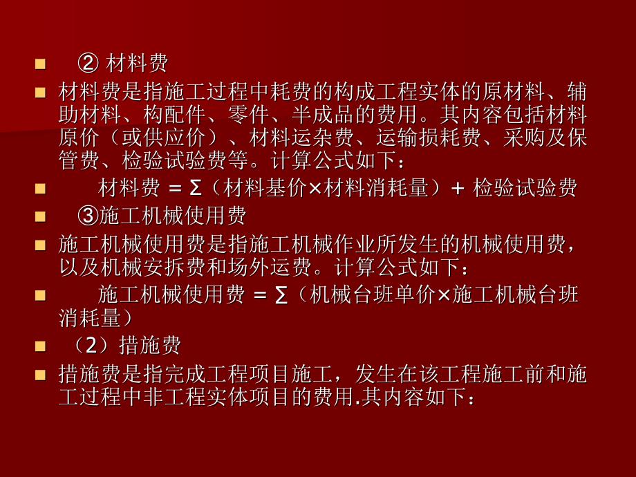 建筑工程安装工程费用组成及算程序_第4页