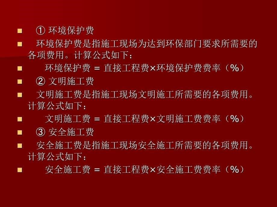 建筑工程安装工程费用组成及算程序_第5页