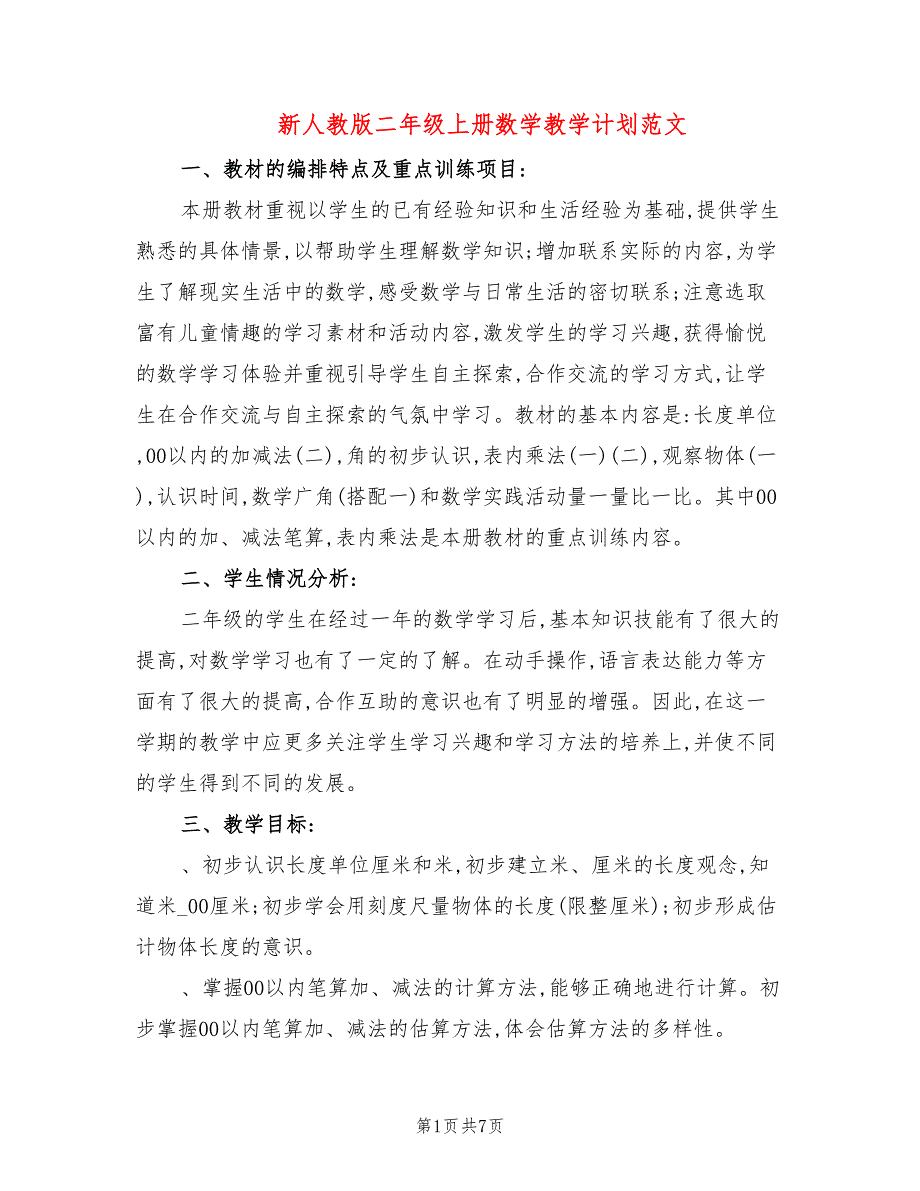 新人教版二年级上册数学教学计划范文(2篇)_第1页