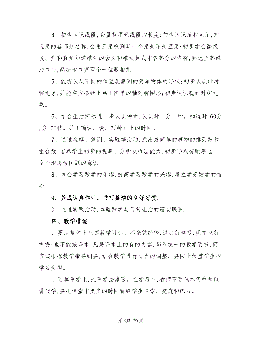 新人教版二年级上册数学教学计划范文(2篇)_第2页