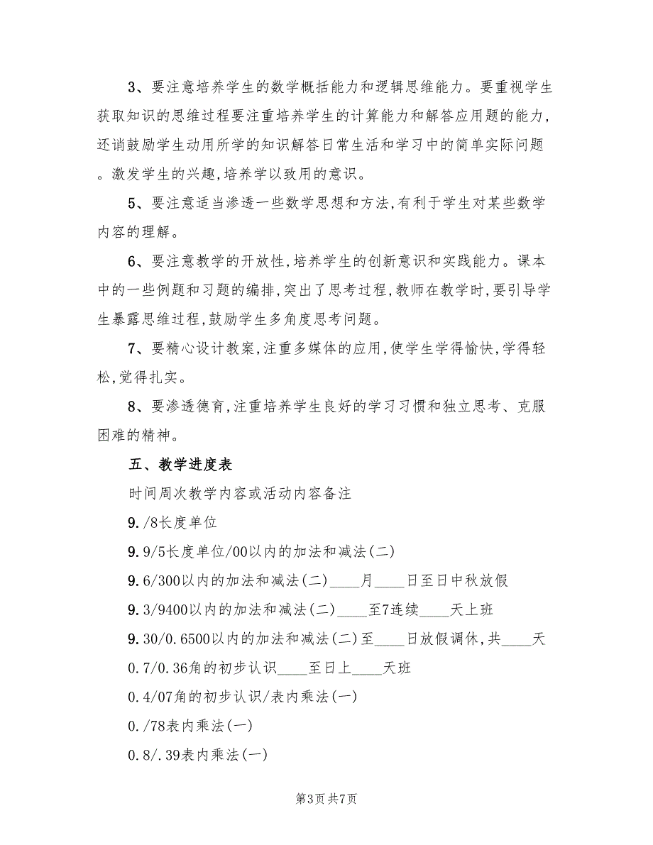 新人教版二年级上册数学教学计划范文(2篇)_第3页