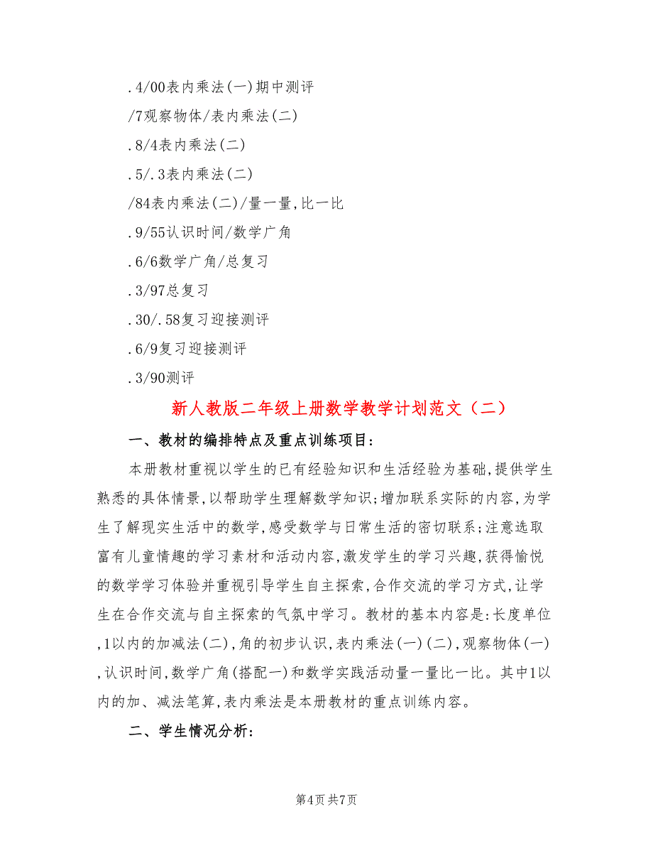 新人教版二年级上册数学教学计划范文(2篇)_第4页