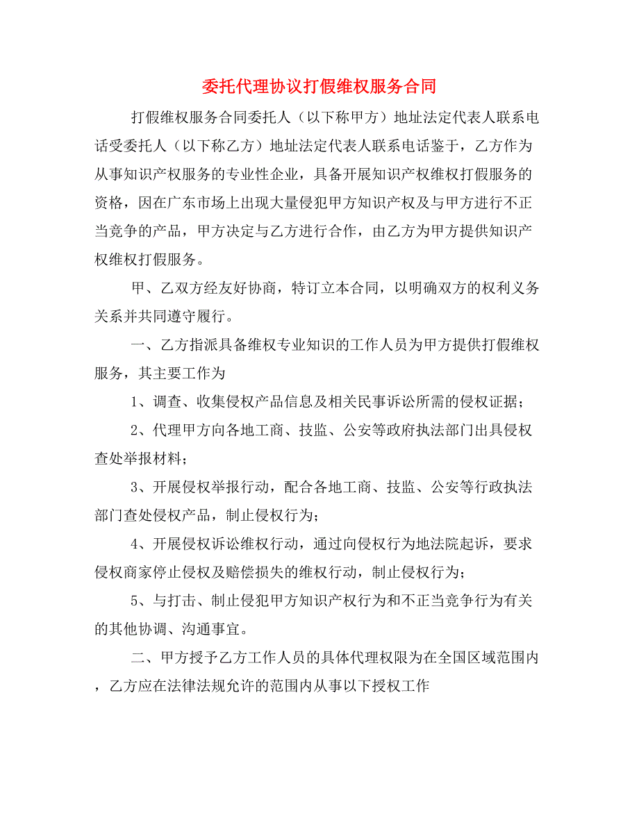 委托代理协议打假维权服务合同.doc_第1页