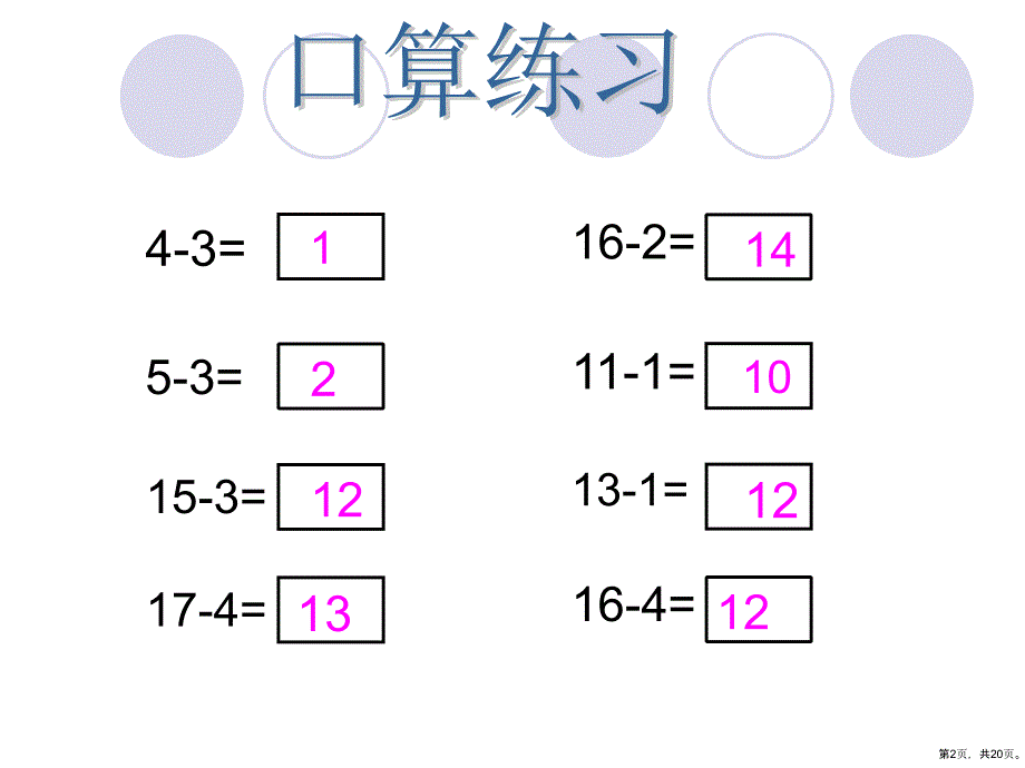 20以内的连减教学课件_第2页