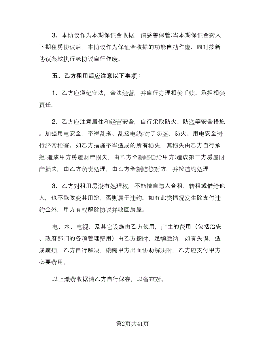 城市个人租房合同参考模板（八篇）.doc_第2页