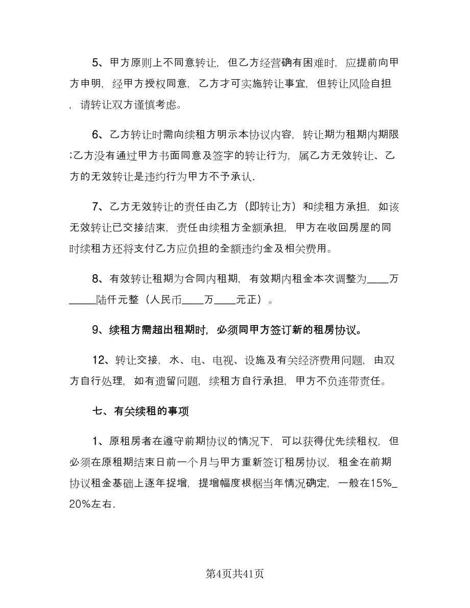 城市个人租房合同参考模板（八篇）.doc_第4页