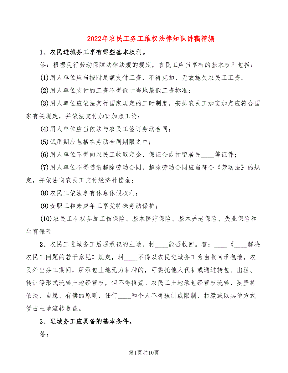 2022年农民工务工维权法律知识讲稿精编_第1页