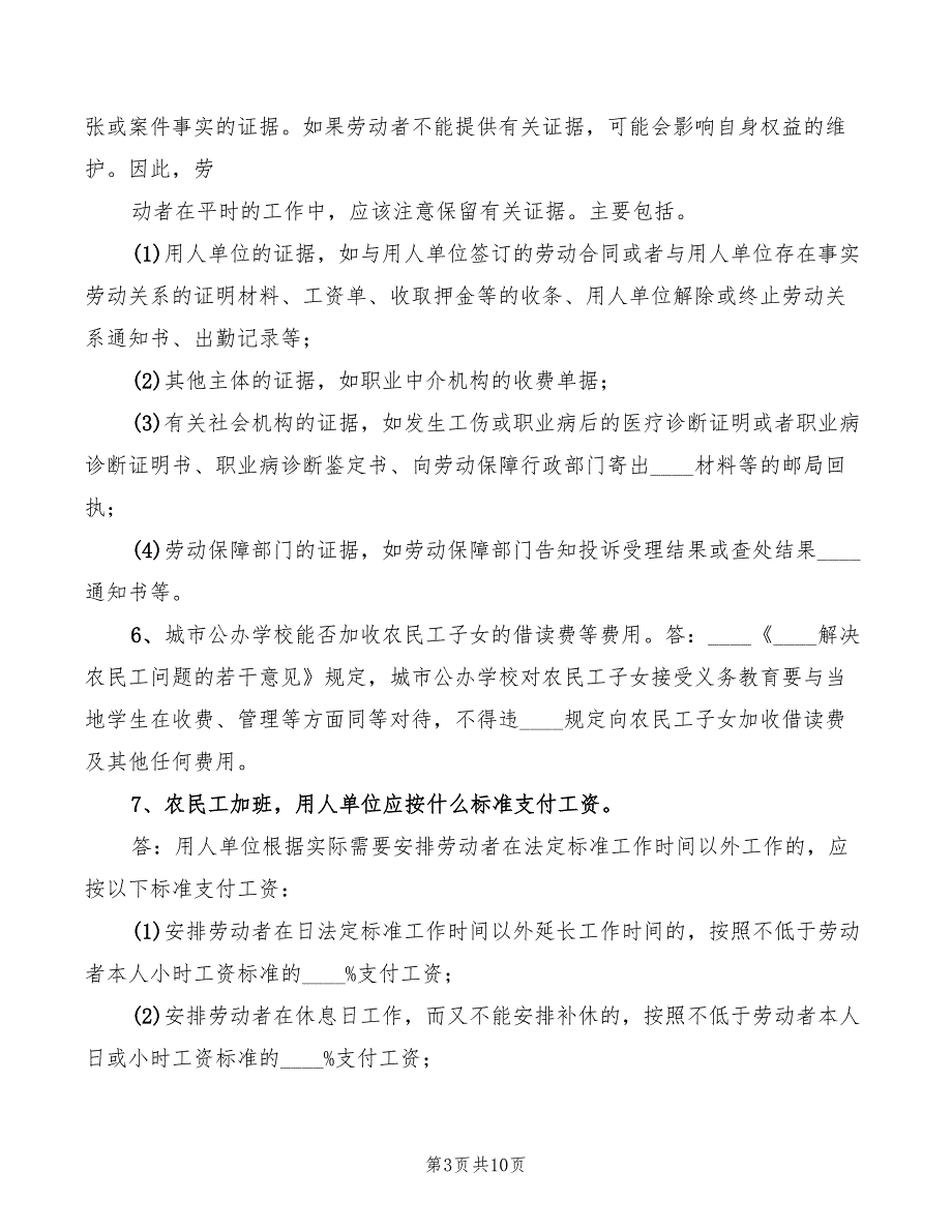 2022年农民工务工维权法律知识讲稿精编_第3页