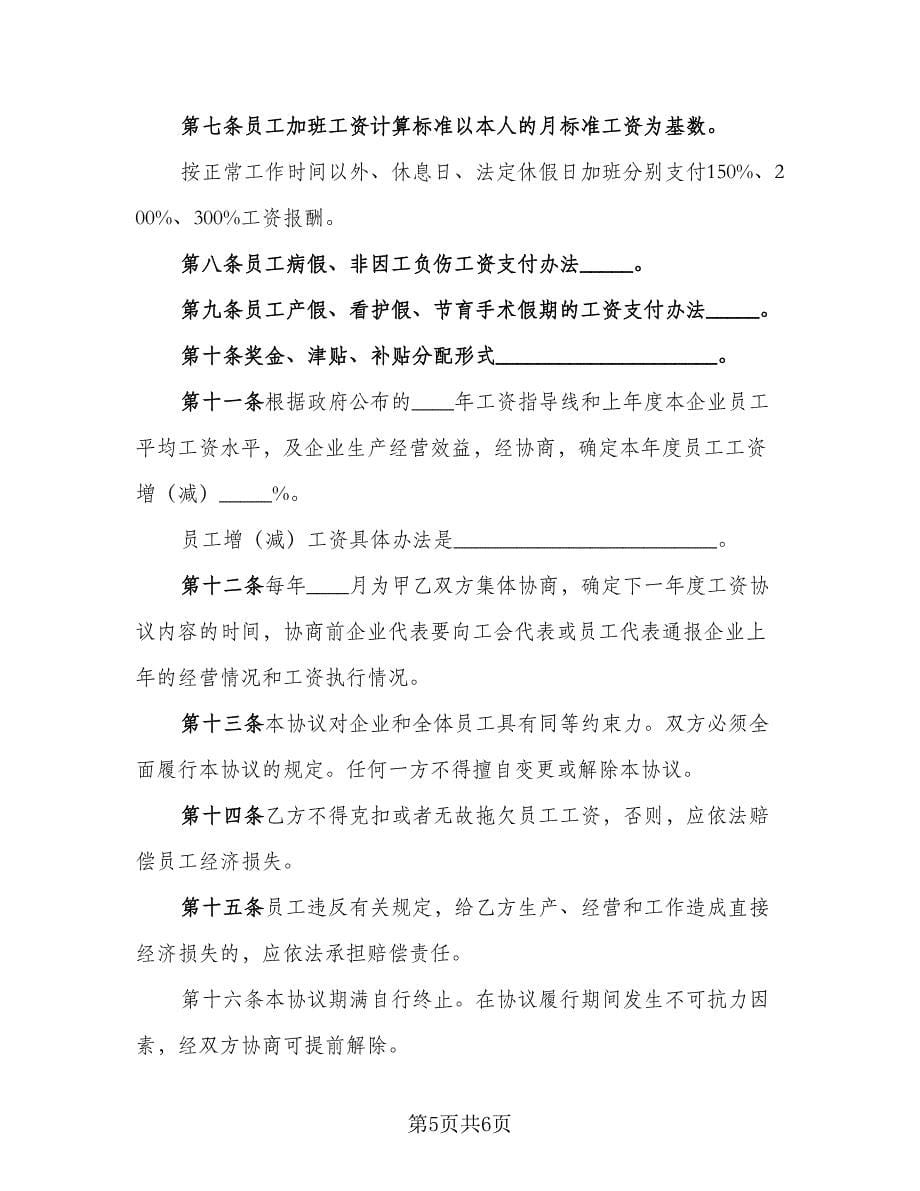 职工工资专项集体协议格式版（2篇）.doc_第5页