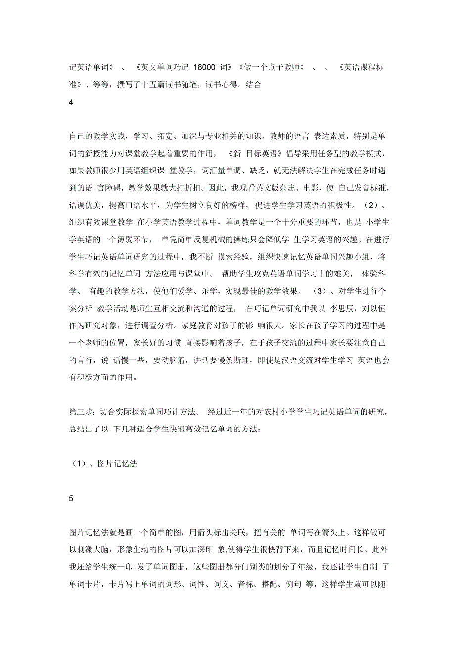 小学生巧记英语单词的策略研究.doc_第4页