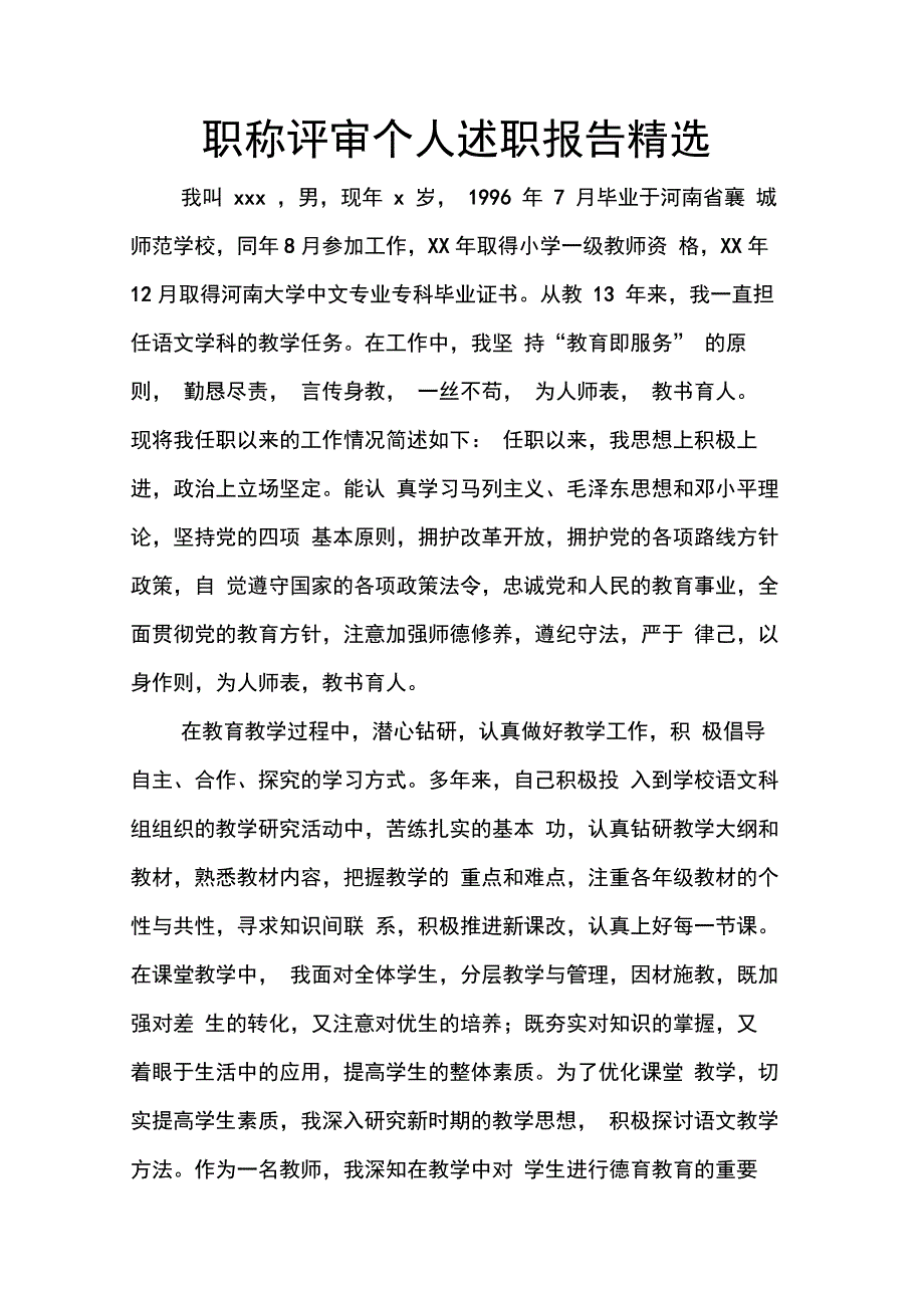 职称评审个人述职报告精选_第1页