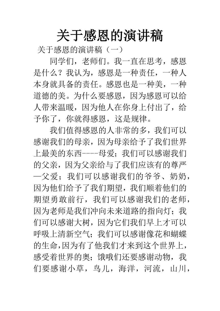 关于感恩的演讲稿.docx_第1页