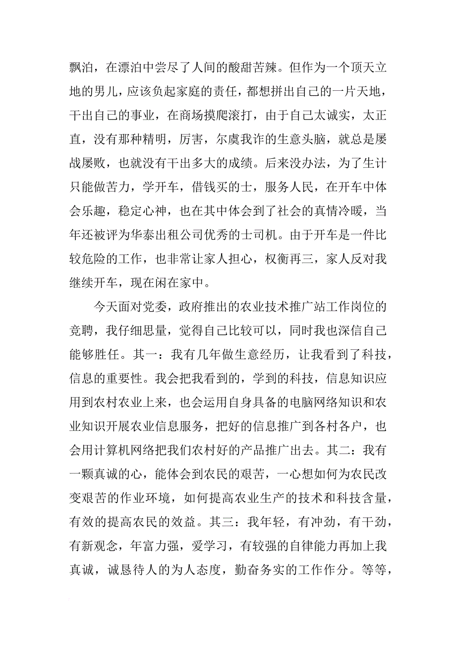 农业技术推广站竞岗演讲稿.docx_第2页