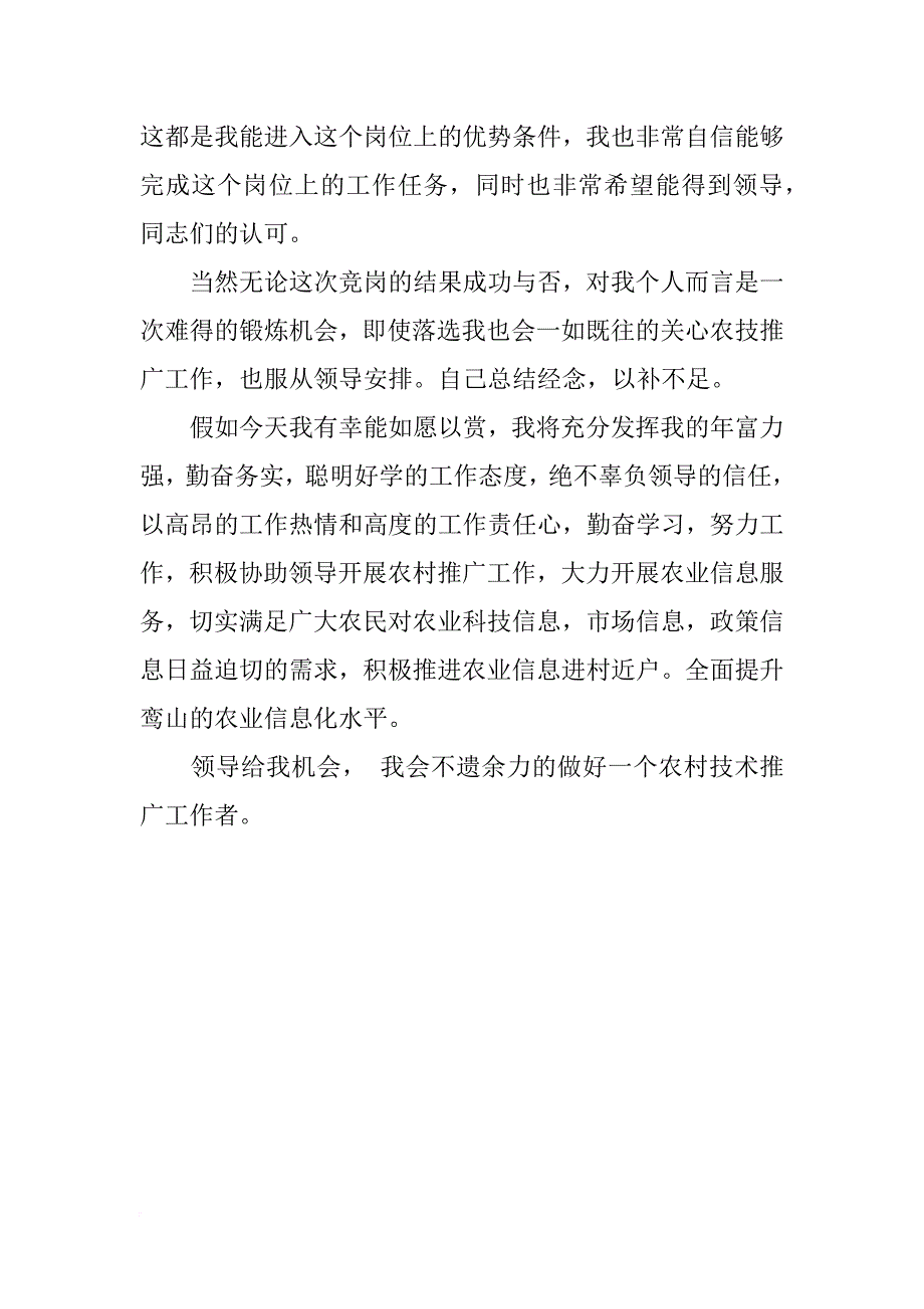 农业技术推广站竞岗演讲稿.docx_第3页