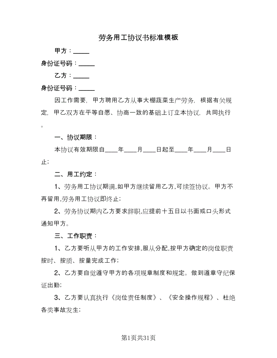 劳务用工协议书标准模板（九篇）_第1页