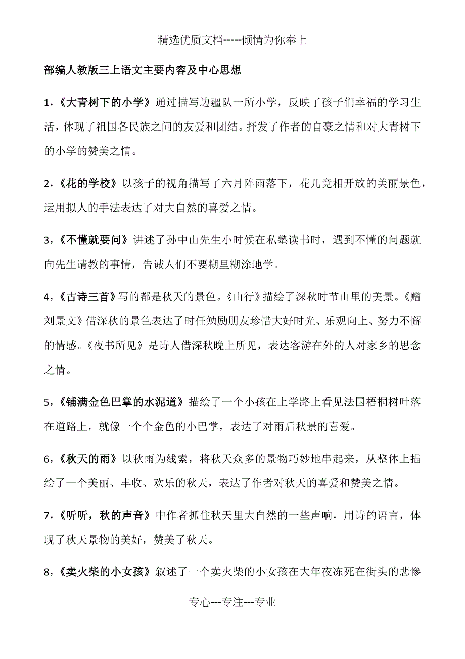 部编人教版三上语文主要内容及中心思想_第1页