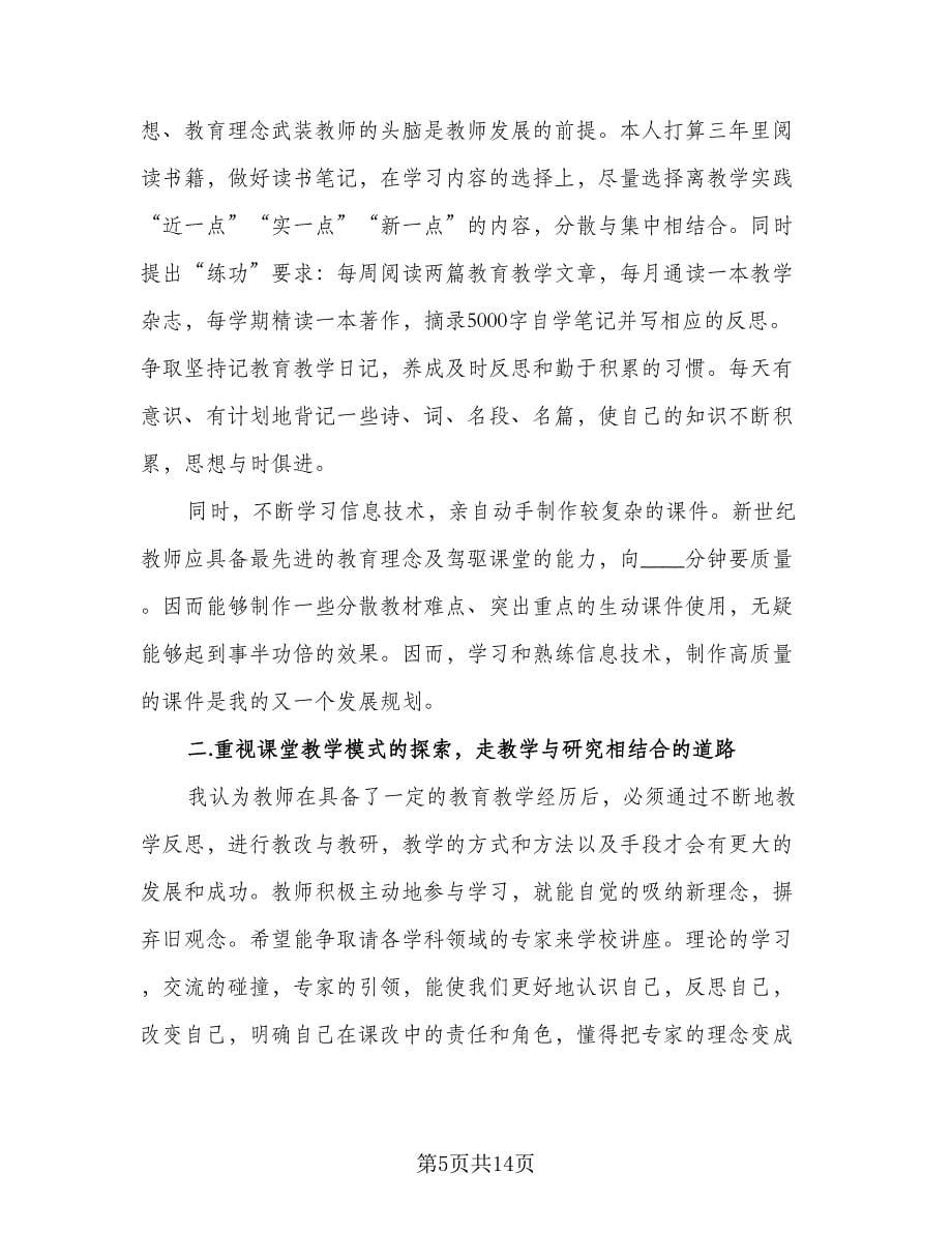 教师个人再发展行动计划标准范文（五篇）.doc_第5页