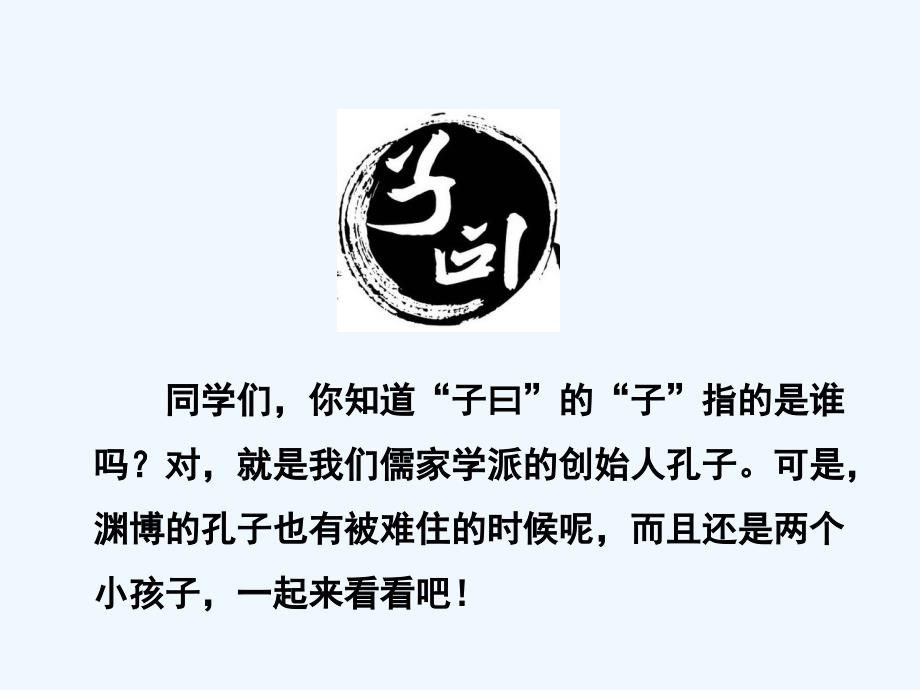 语文人教版六年级下册两小儿辩日教学课件_第3页