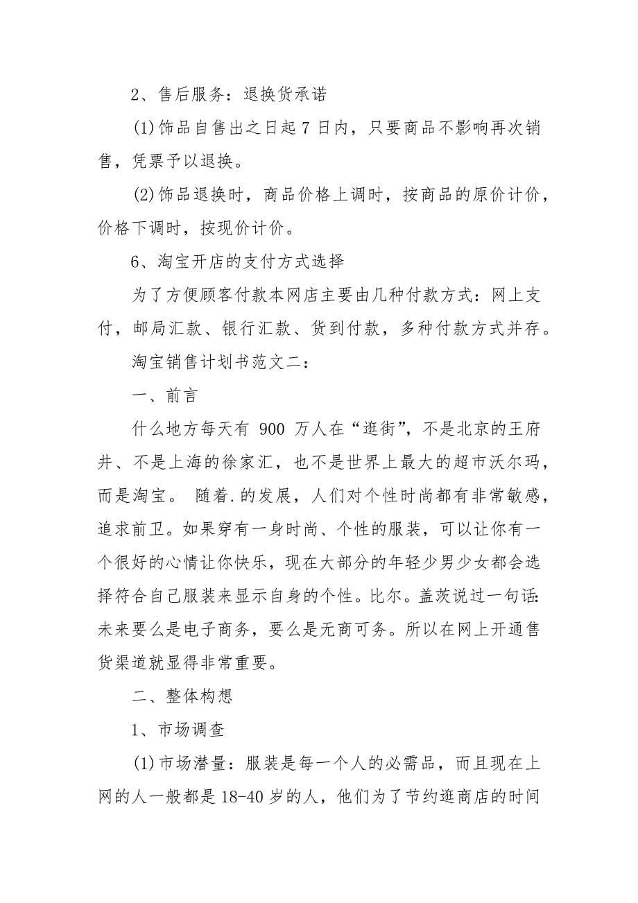 淘宝销售计划书范文3篇.docx_第5页