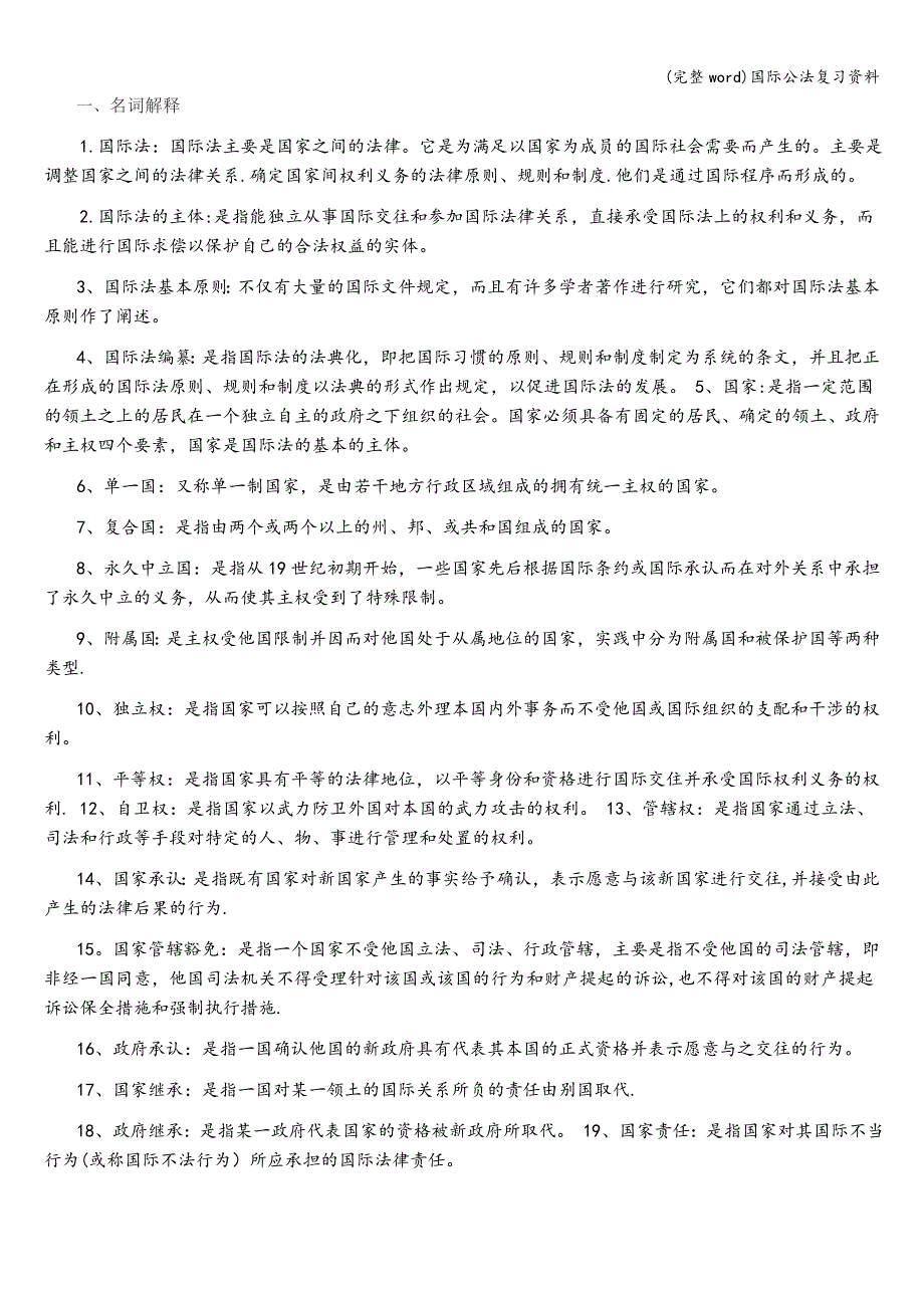 (完整word)国际公法复习资料.doc_第1页