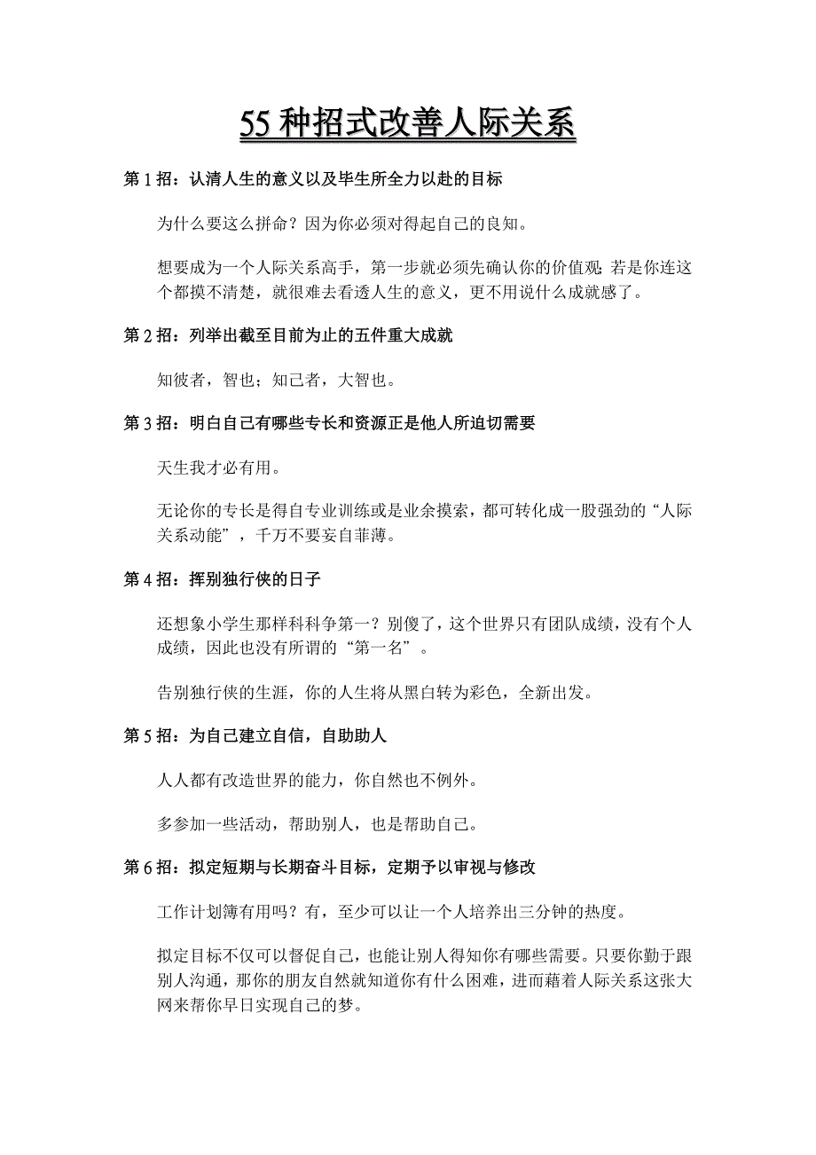 55种招式改善人际关系.doc_第1页