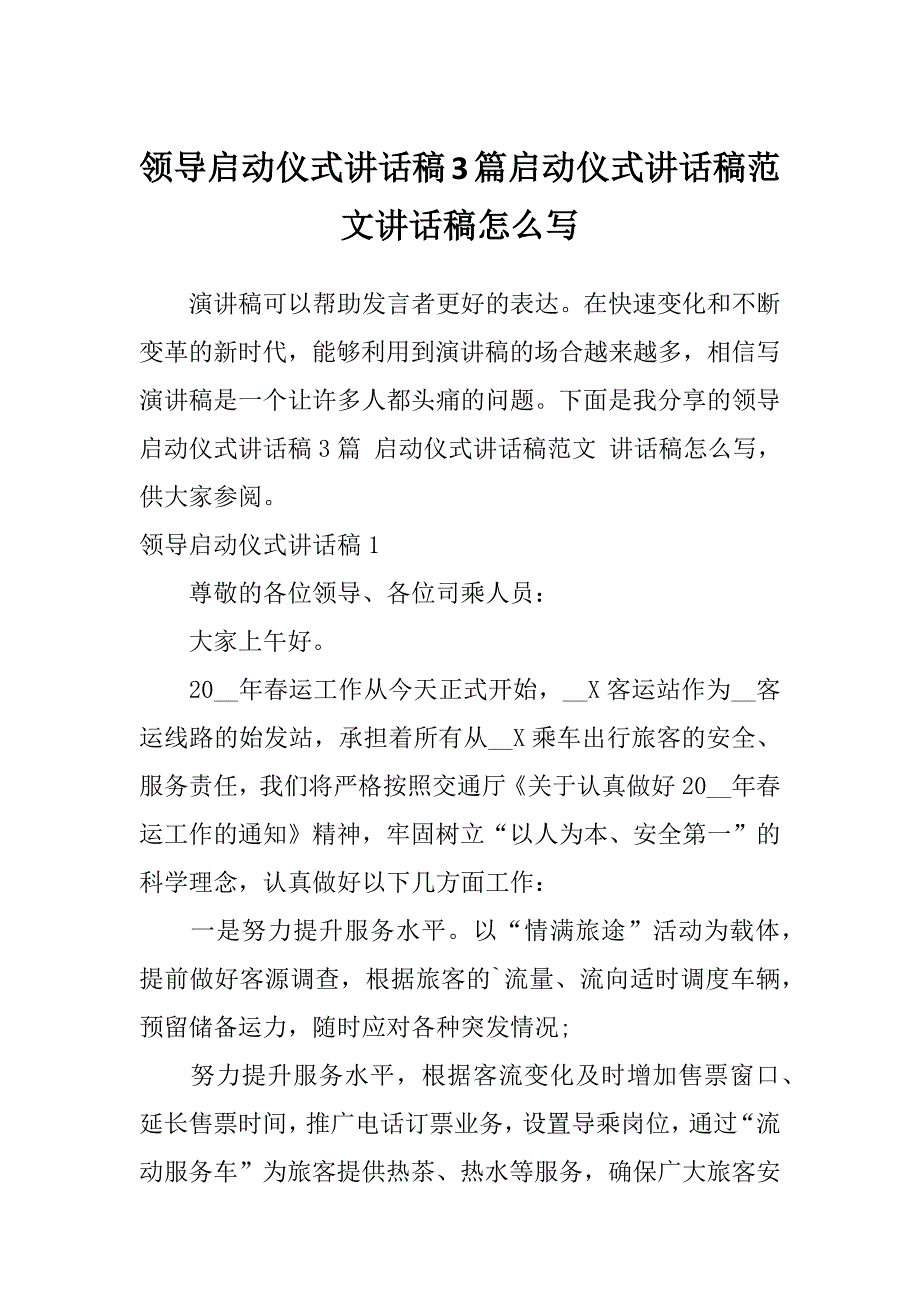 领导启动仪式讲话稿3篇启动仪式讲话稿范文讲话稿怎么写_第1页