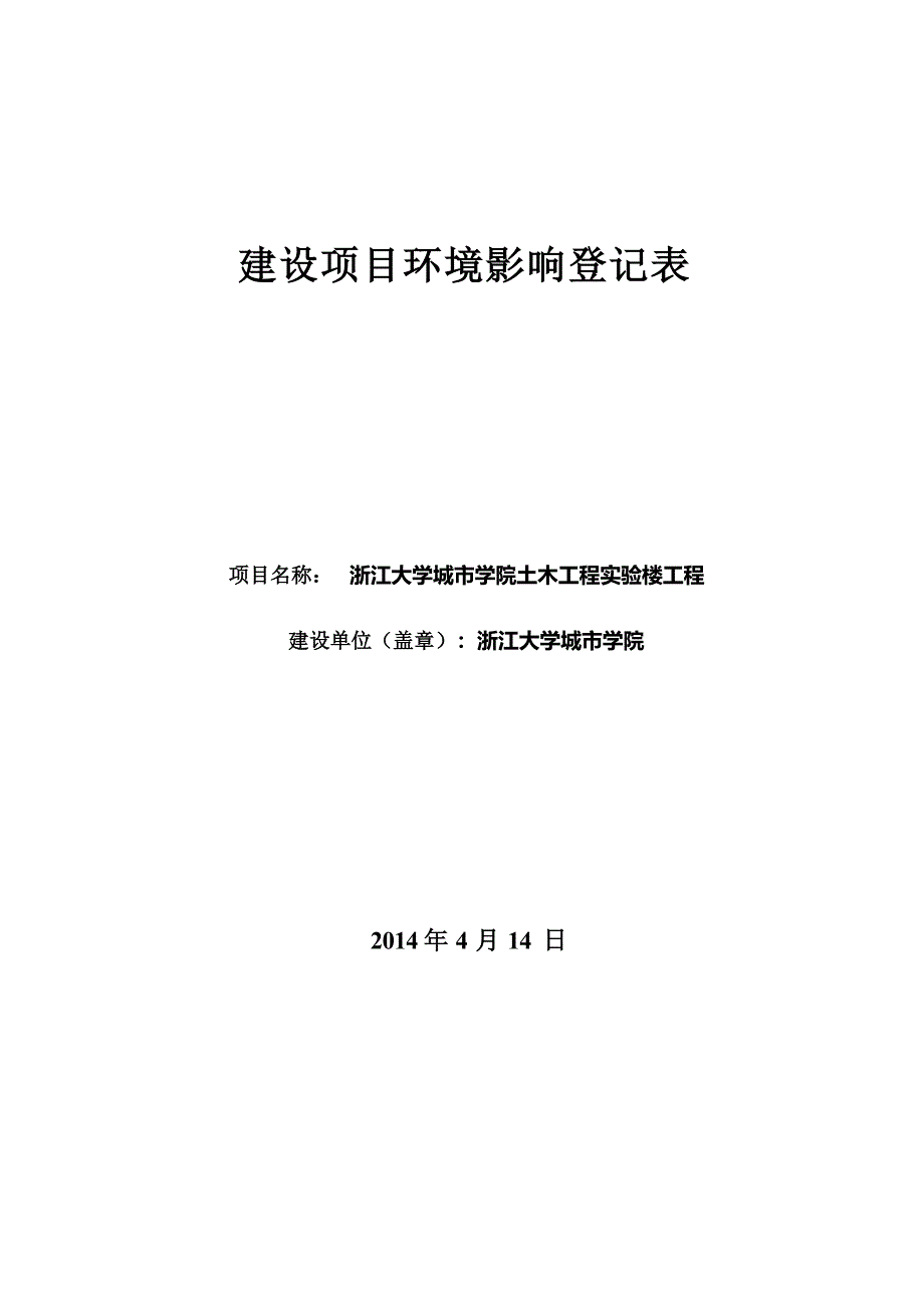 浙江大学城市学院土木工程实验楼工程项目环境影响报告.docx_第1页