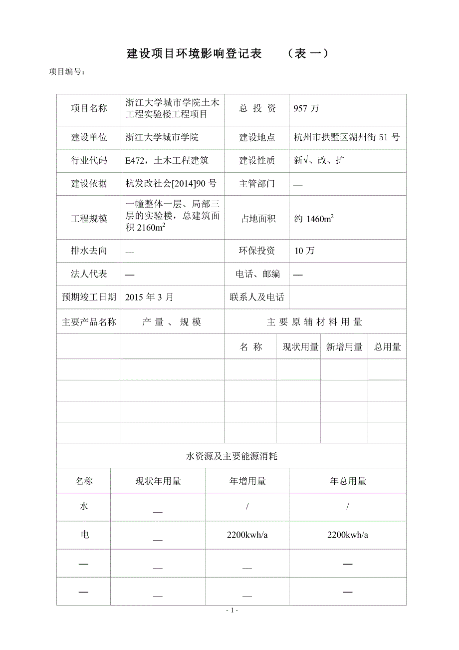 浙江大学城市学院土木工程实验楼工程项目环境影响报告.docx_第3页