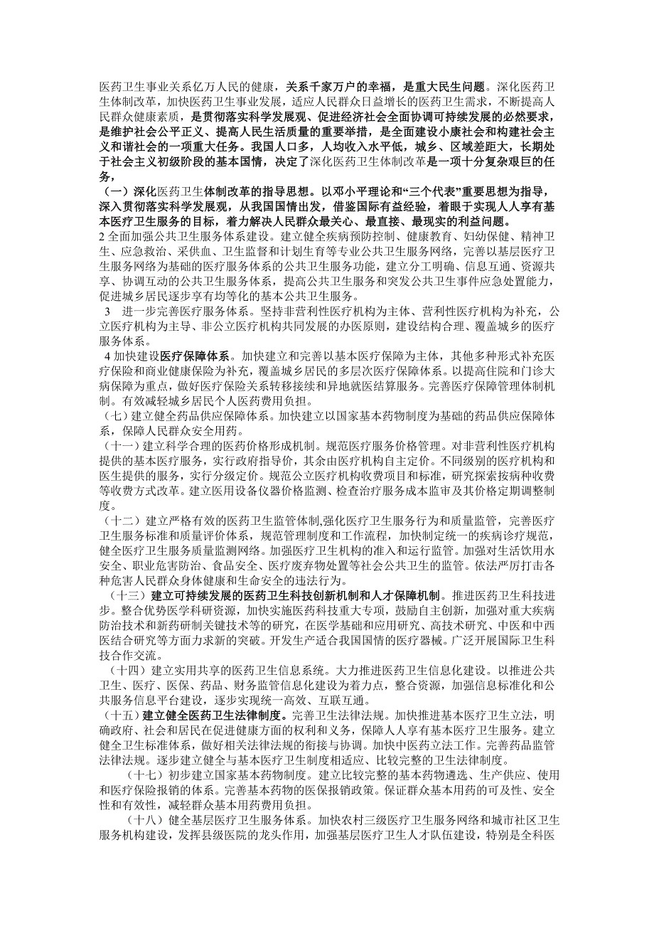 医疗 公务员申论.doc_第1页