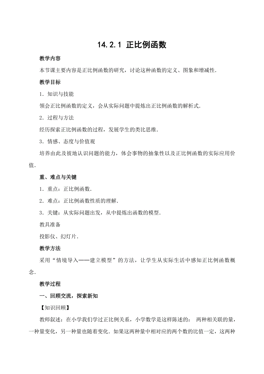 正比例函数教学设计及课件作业_第1页