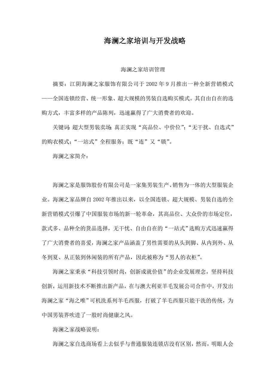 海澜之家培训与开发战略_第1页