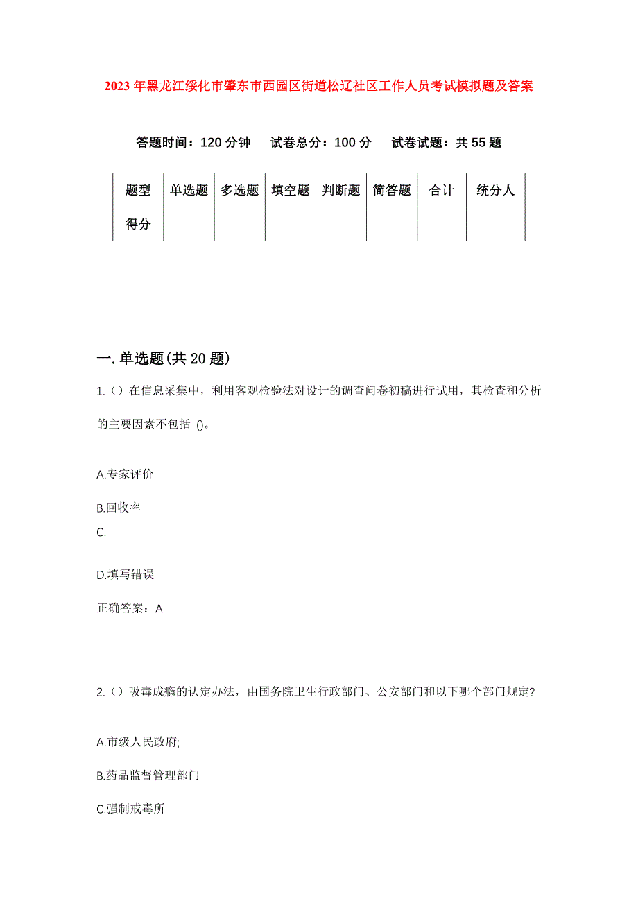 2023年黑龙江绥化市肇东市西园区街道松辽社区工作人员考试模拟题及答案_第1页