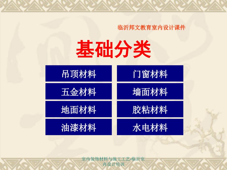 室内装饰材料与施工工艺临沂室内设计培训_第2页