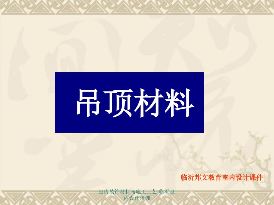 室内装饰材料与施工工艺临沂室内设计培训_第3页