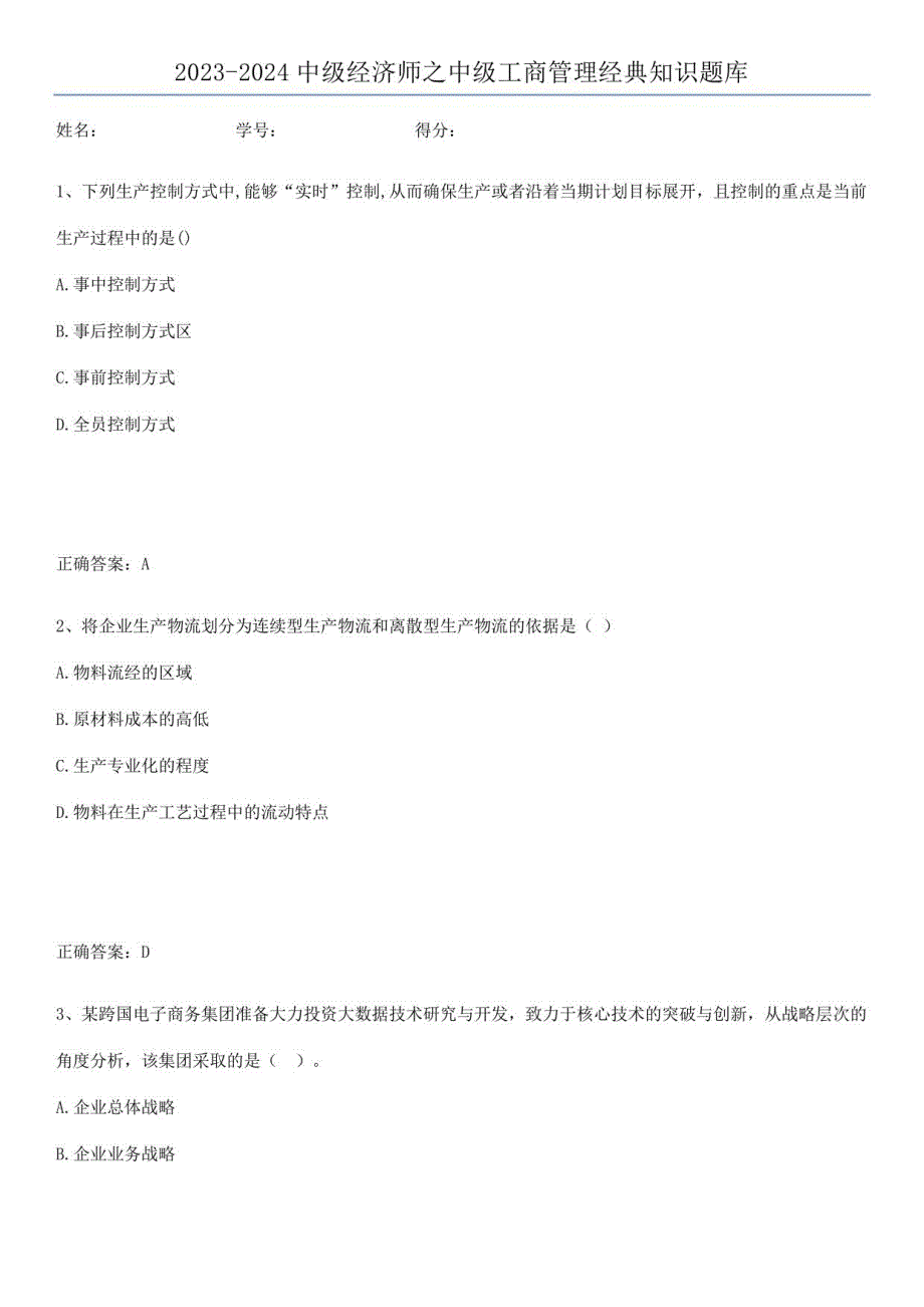 2023-2024中级经济师之中级工商管理经典知识题库_第1页