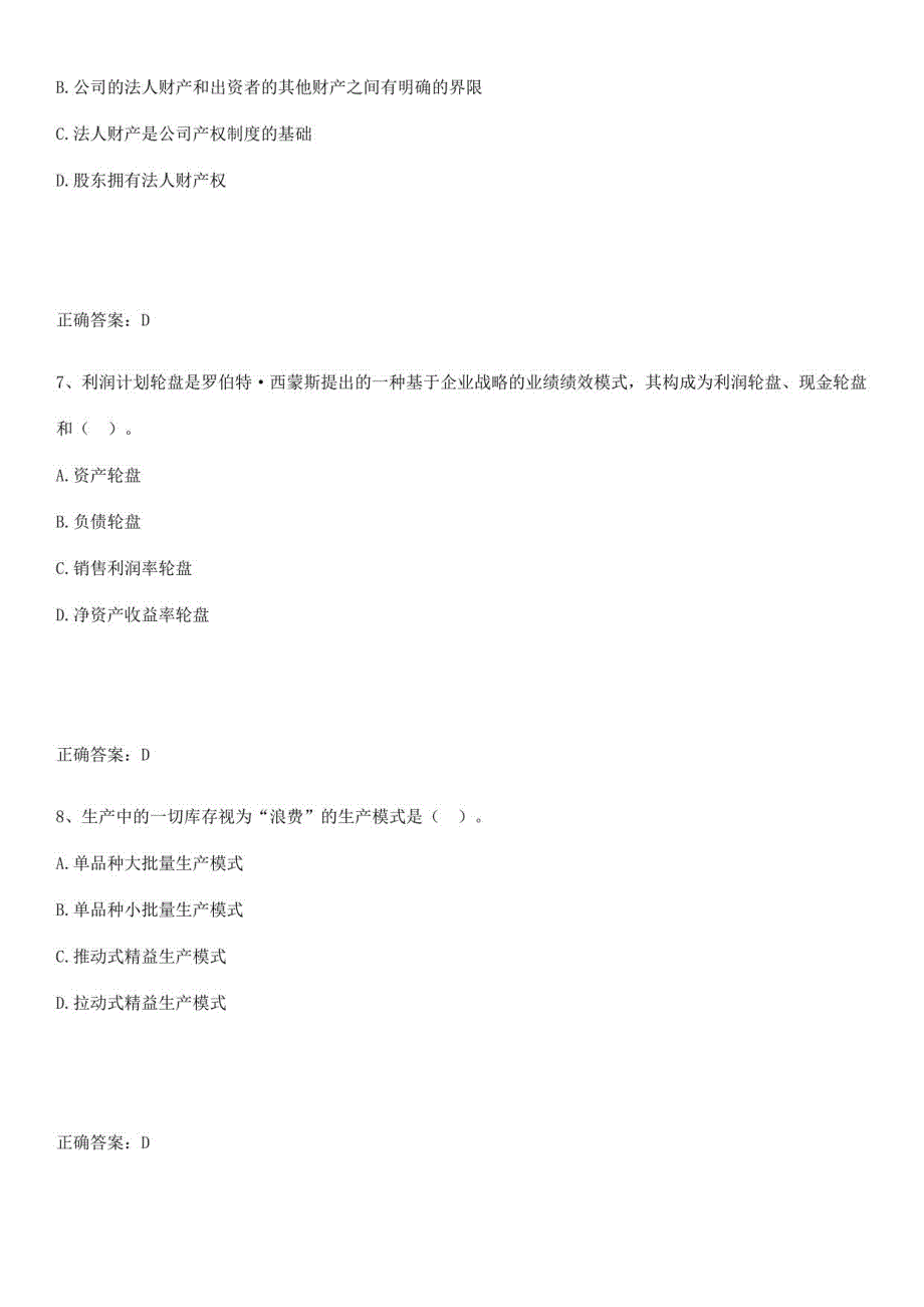 2023-2024中级经济师之中级工商管理经典知识题库_第3页