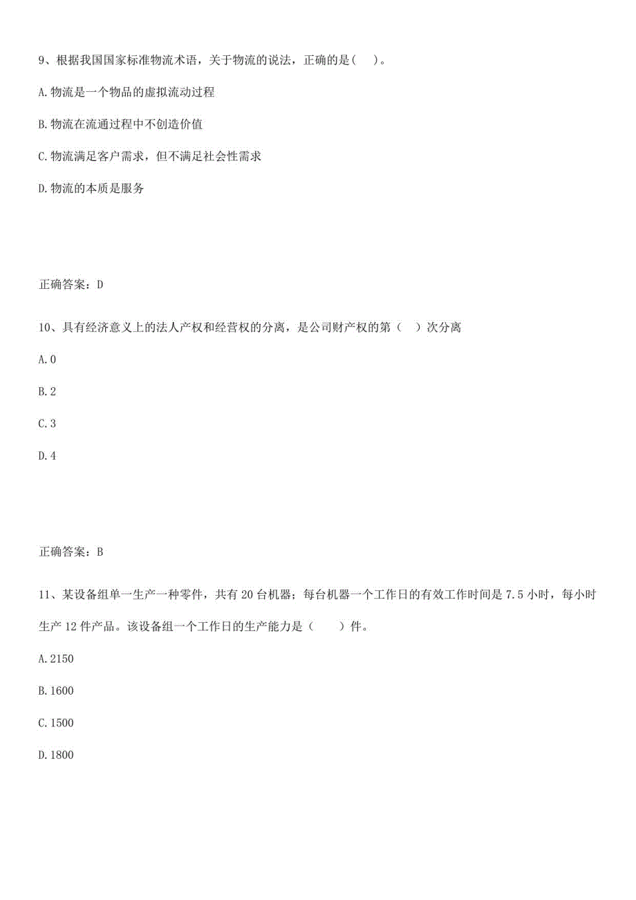 2023-2024中级经济师之中级工商管理经典知识题库_第4页