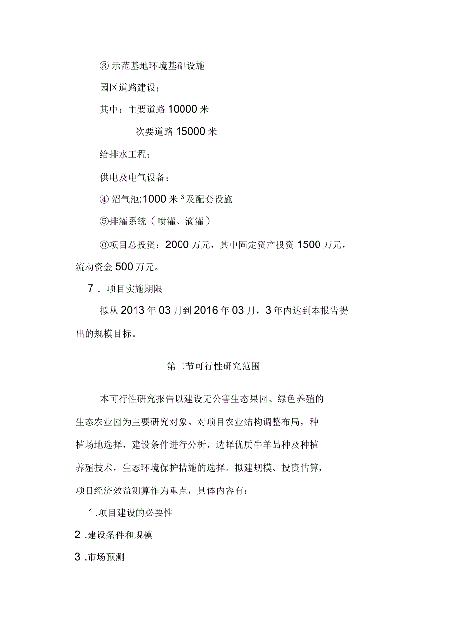 生态农业园建设项目可行性研究报告_第4页