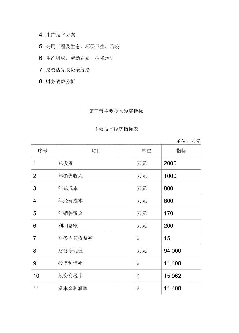 生态农业园建设项目可行性研究报告_第5页