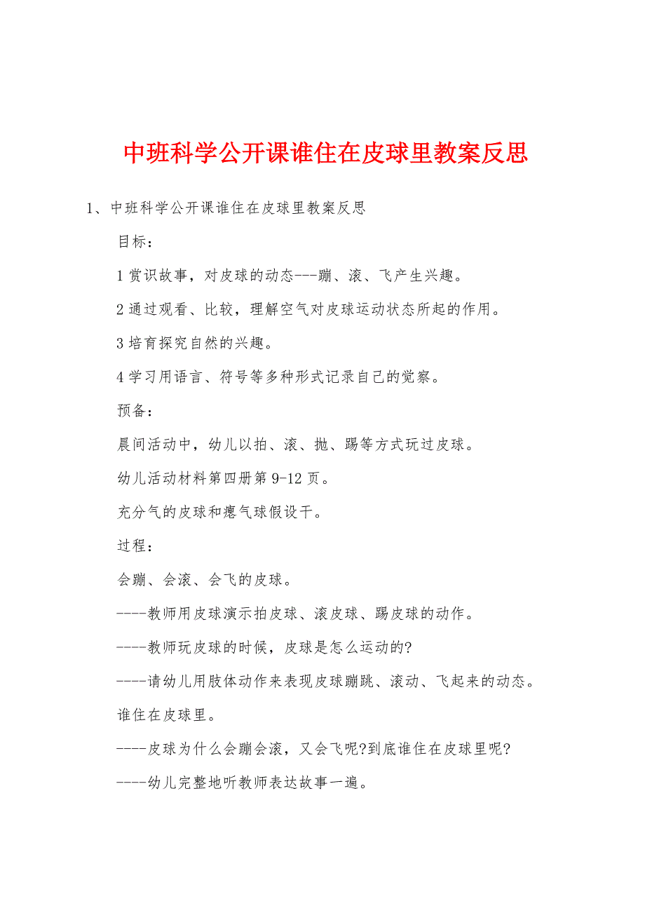 中班科学公开课谁住在皮球里教案反思.doc_第1页