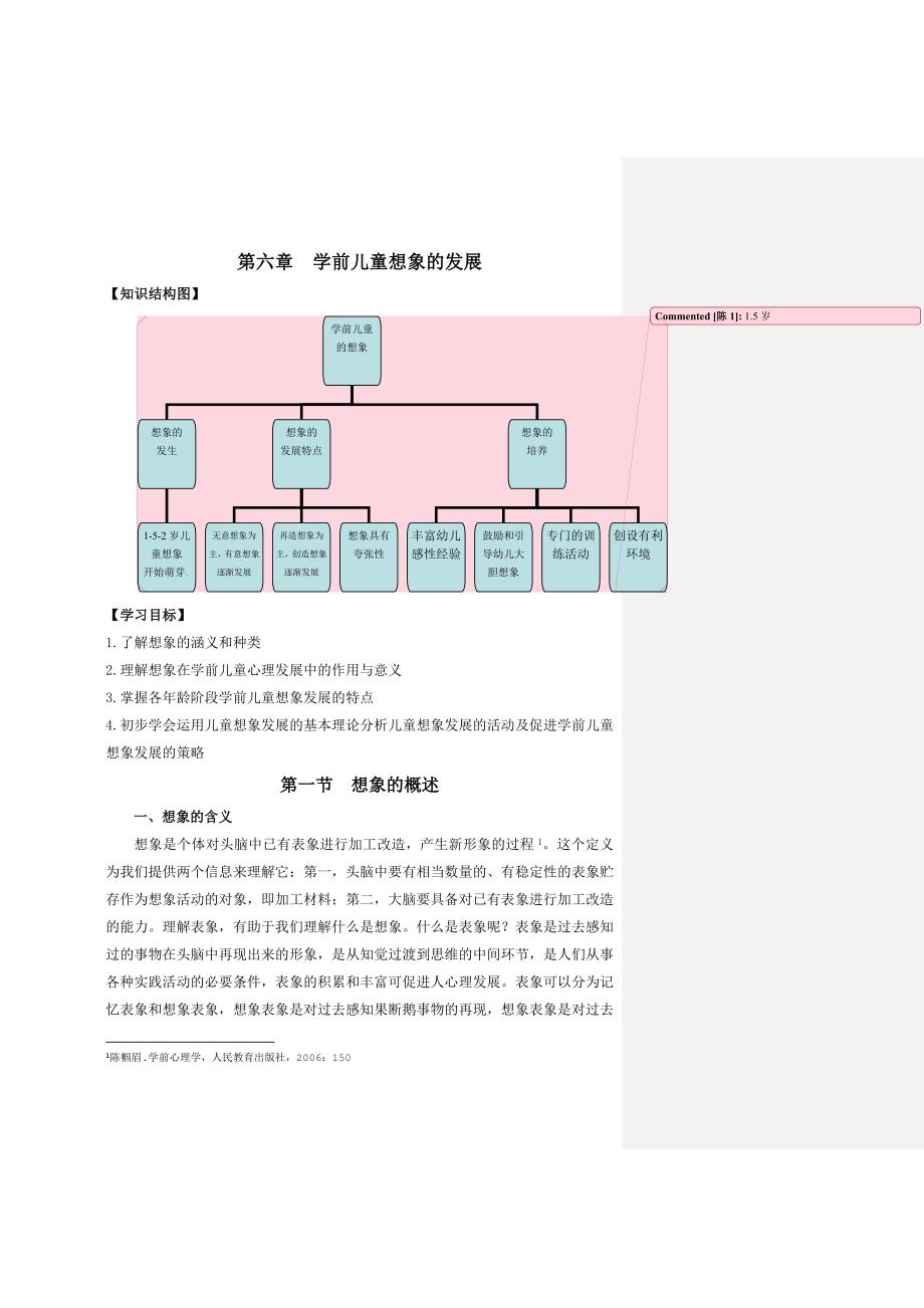 第六章-学前儿童想象的发展_第1页