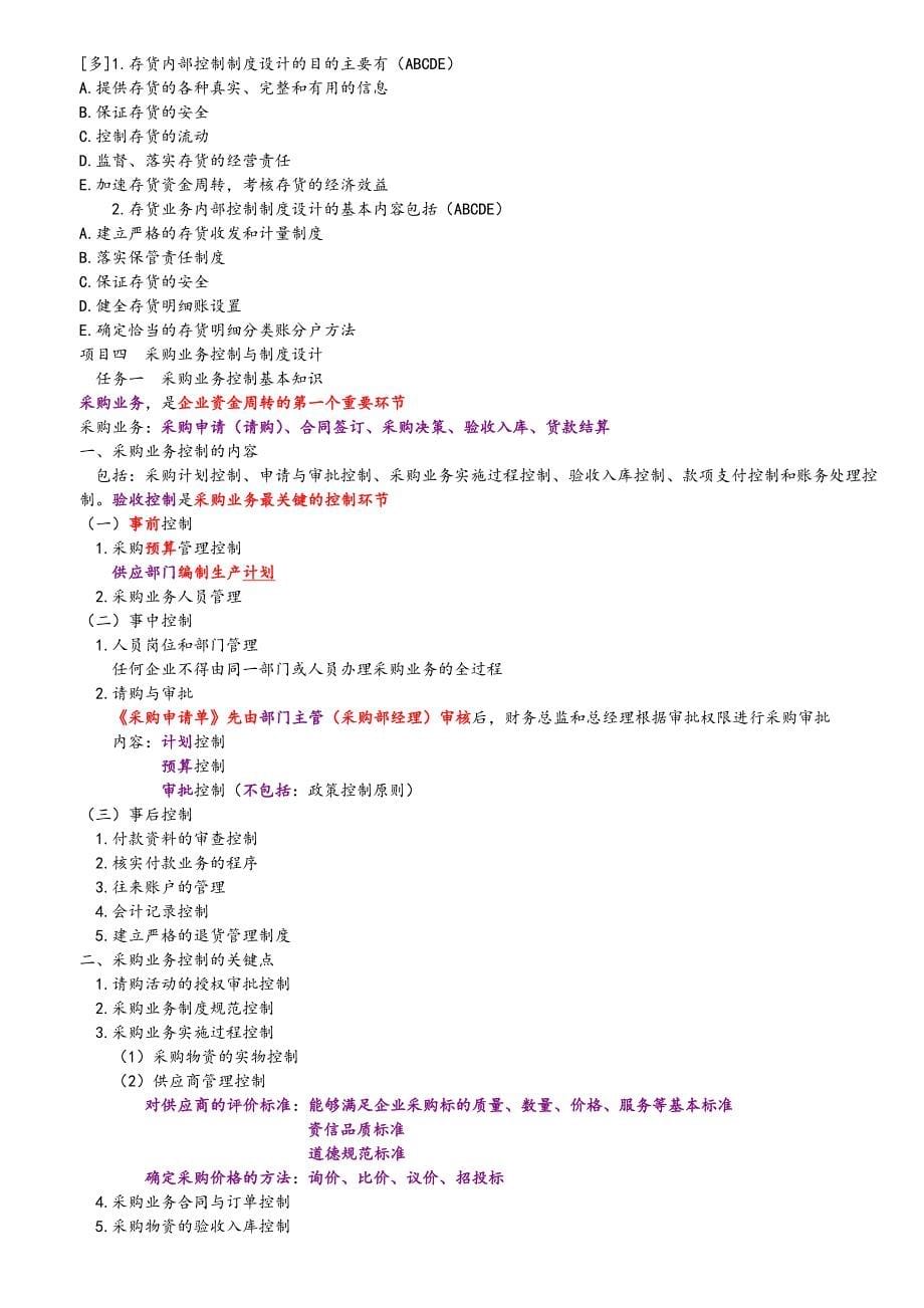 内部控制制度与设计.doc_第5页