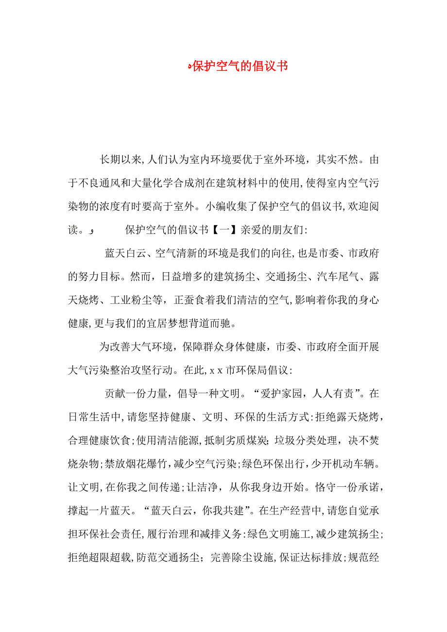 保护空气的倡议书_第1页