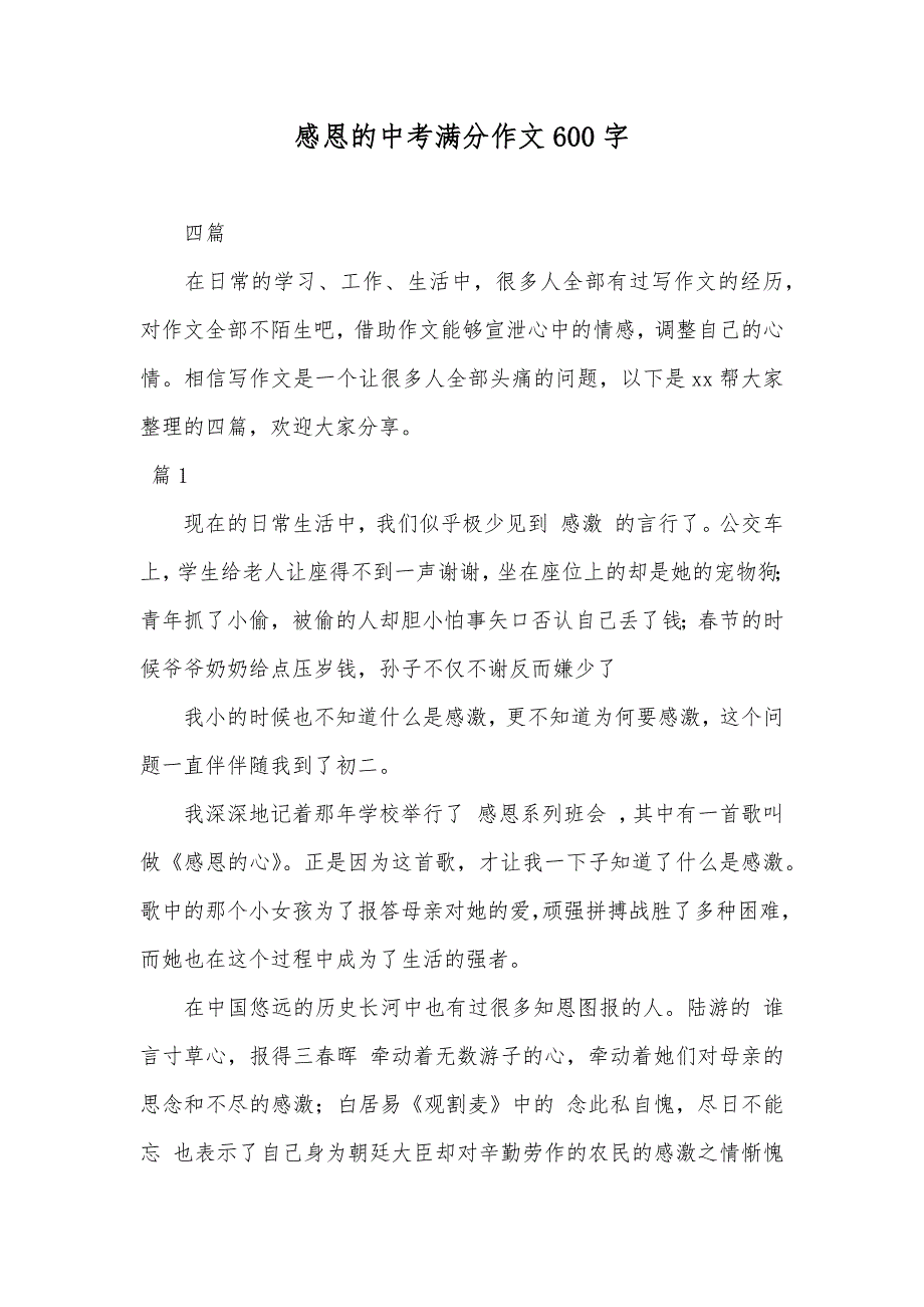 感恩的中考满分作文600字_7_第1页