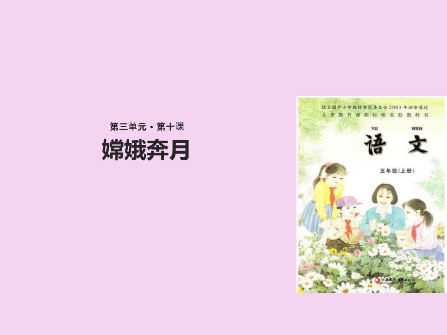 五年级上册语文第三单元嫦娥奔月苏教版ppt课件_第1页