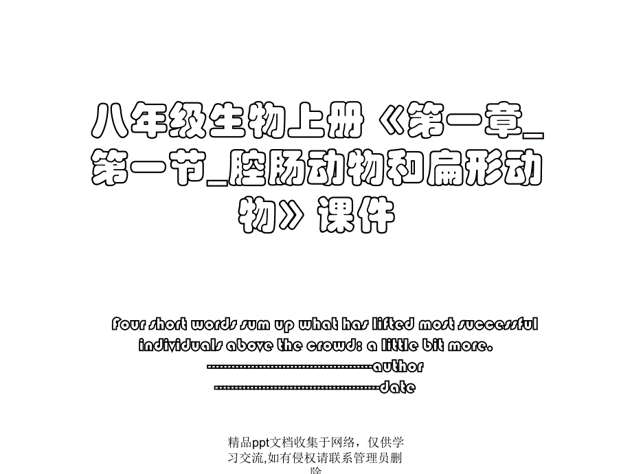 八年级生物上册《第一章_第一节_腔肠动物和扁形动物》课件_第1页