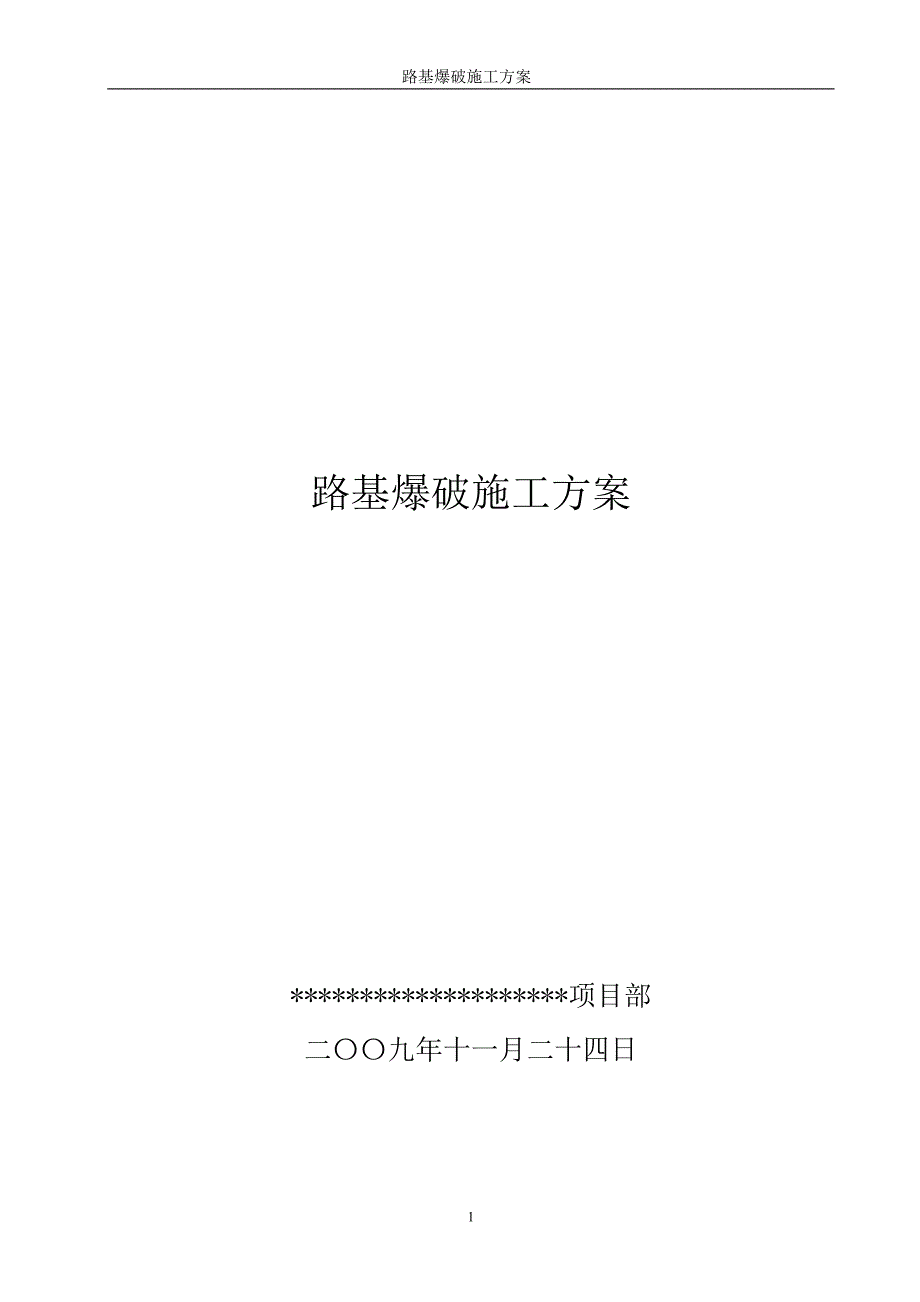 公路石方路基爆破施工方案_第1页